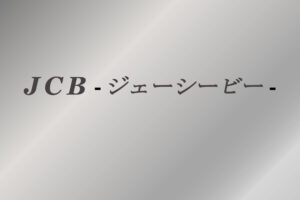 JCB（ジェーシービー）